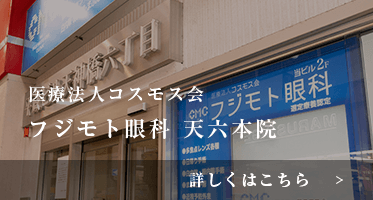 医療法人コスモス会 フジモト眼科 天六本院