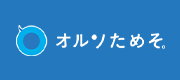 オルソためそ。