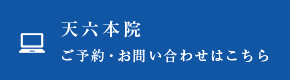 天六本院 ご予約・お問い合わせはこちら