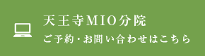 天王寺MIO分院 ご予約・お問い合わせはこちら