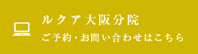 ルクア大阪分院 ご予約・お問い合わせはこちら