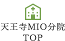 天王寺MIO分院TOP