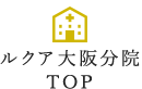 ルクア大阪分院TOP
