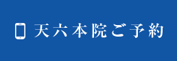 天六本院 ご予約・お問い合わせはこちら