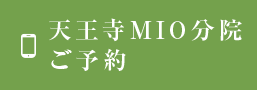 天王寺MIO分院 ご予約・お問い合わせはこちら