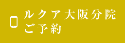 ルクア大阪分院 ご予約・お問い合わせはこちら