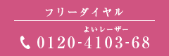 フリーダイヤル TEL.0120-4103-68