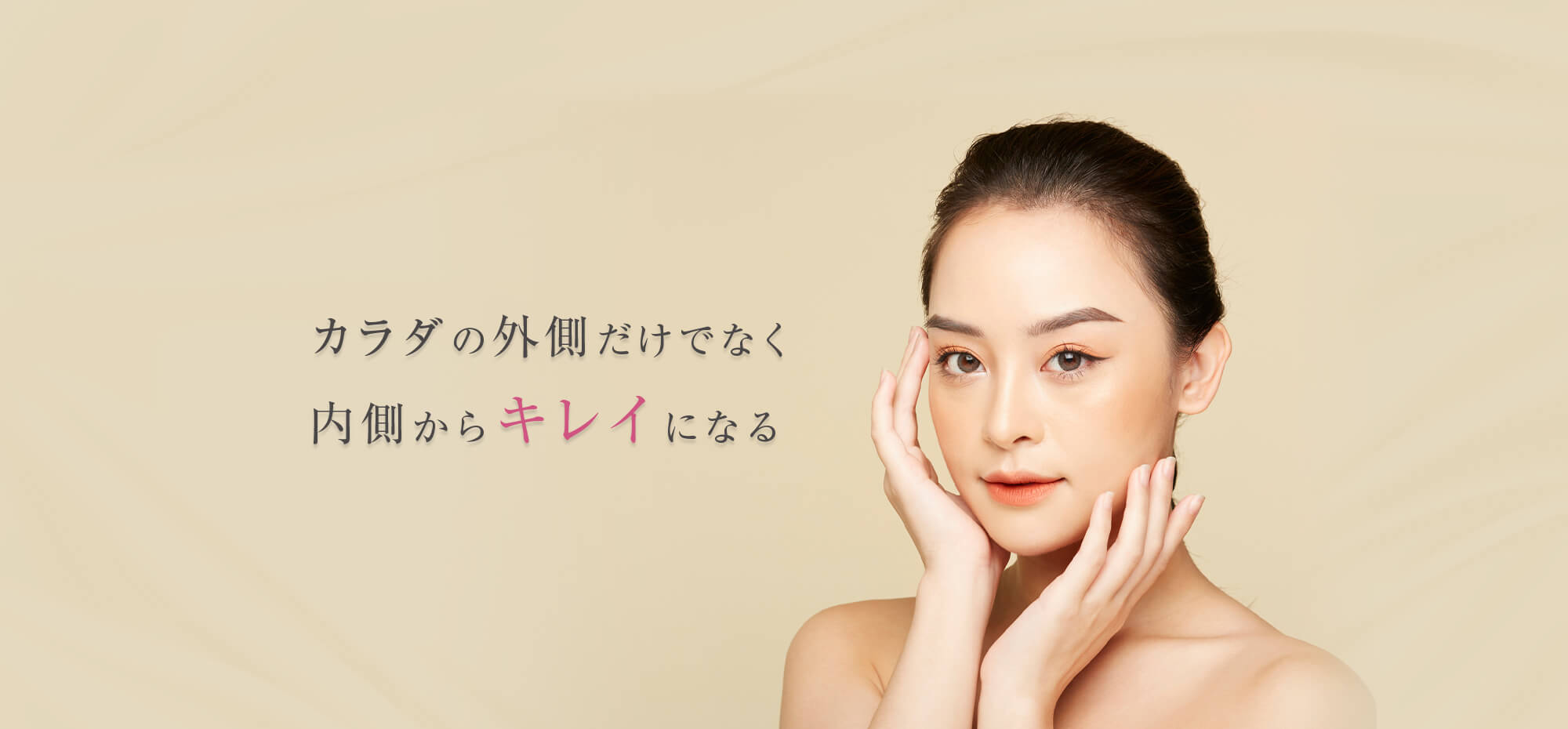 カラダの外側だけでなく内側からキレイになる