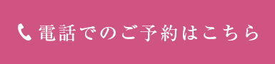 お電話でのご予約はこちら