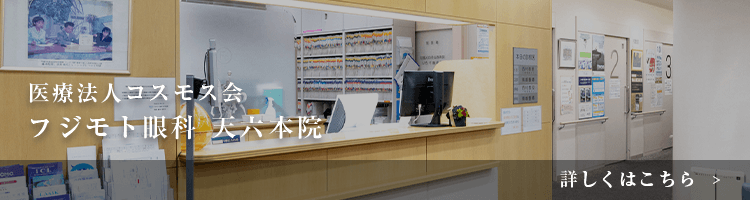フジモト眼科 天六本院