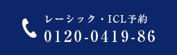 レーシック・ICL予約 TEL.0120-0419-86