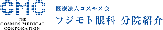 医療法人コスモス会フジモト眼科