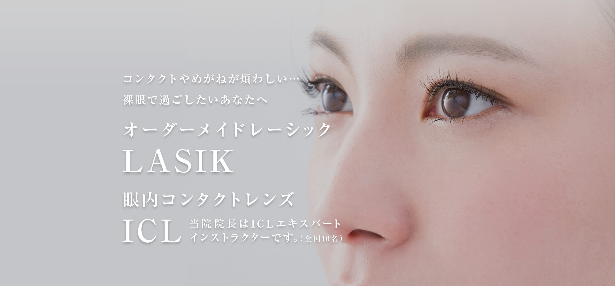 コンタクトやめがねが煩わしい…裸眼で過ごしたいあなたへ オーダーメイドレーシック・眼内コンタクトレンズ