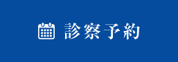 診察予約はこちら