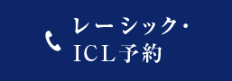 レーシック・ICL予約 TEL.0120-0419-86