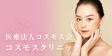 コスモスクリニック