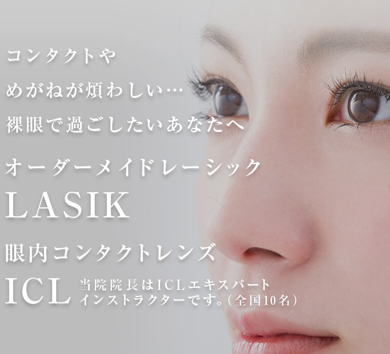 コンタクトやめがねが煩わしい…裸眼で過ごしたいあなたへ オーダーメイドレーシック・眼内コンタクトレンズ