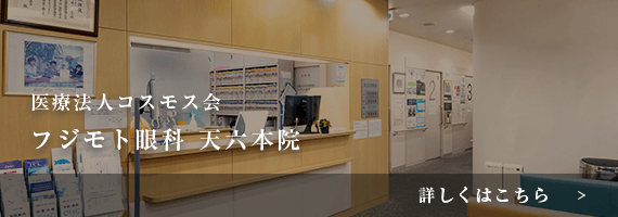 医療法人コスモス会 フジモト眼科 天六本院
