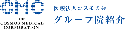 医療法人コスモス会フジモト整形外科