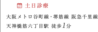 土日診療 大阪メトロ谷町線・堺筋線 阪急千里線 天神橋筋六丁目 徒歩1分