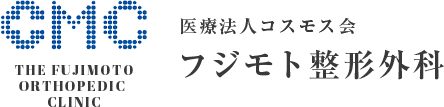 医療法人コスモス会 フジモト整形外科