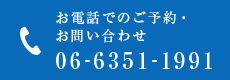 お電話でのご予約・お問い合わせ 06-6351-1991