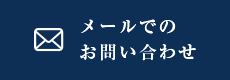 メールでのお問い合わせ