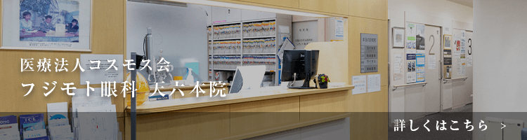 医療法人コスモス会 フジモト眼科 天六本院