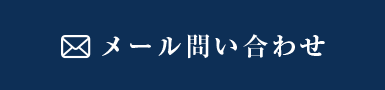 メール問い合わせ