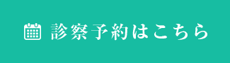 診察予約はこちら