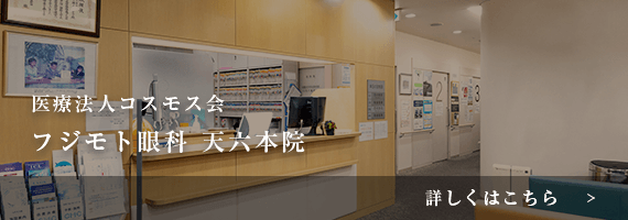 フジモト眼科 天六本院