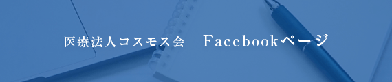 医療法人コスモス会　Facebookページ