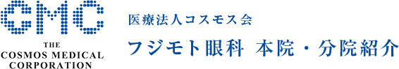 医療法人コスモス会フジモト眼科