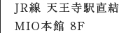 JR線 天王寺駅直結 MIO本館 8F