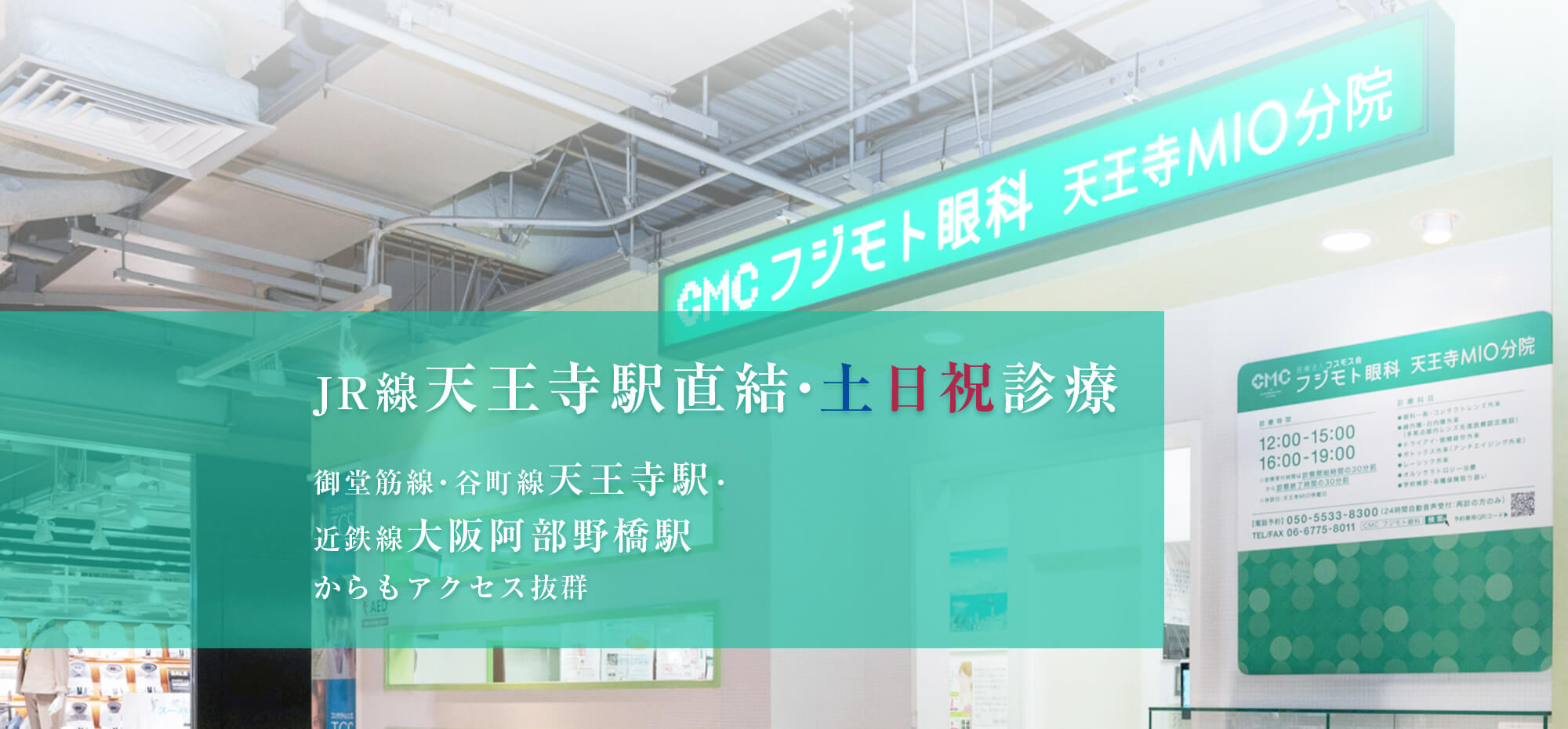 JR線天王寺駅直結・土日祝診療 御堂筋線・谷町線天王寺駅・近鉄線大阪阿部野橋駅からもアクセス抜群