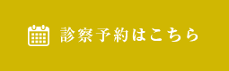 診察予約はこちら