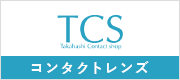 TCSコンタクトレンズ