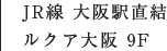 JR線 大阪駅直結 ルクア大阪 9F