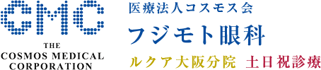 大阪駅直結医療法人コスモス会フジモト眼科梅田ルクア大阪分院