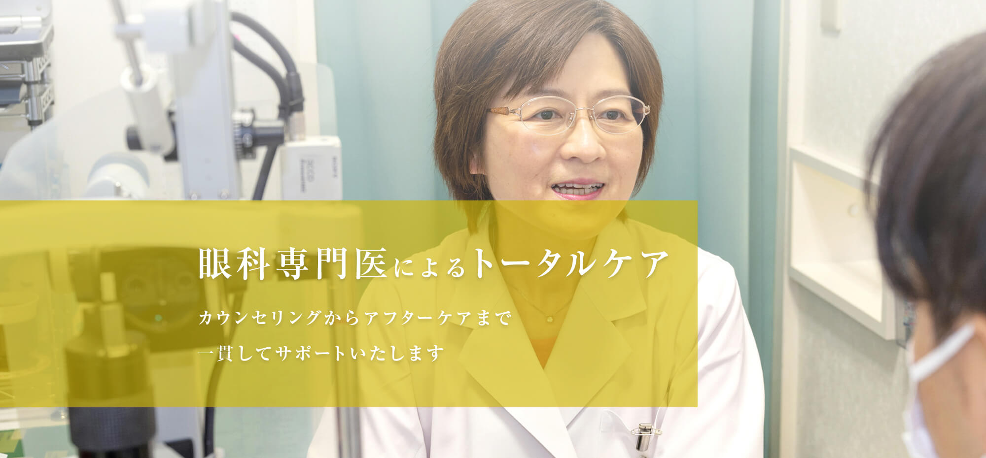 眼科専門医によるトータルケア カウンセリングからアフターケアまで一貫してサポートいたします