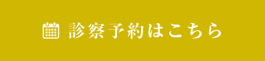 診察予約はこちら