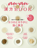 anan特別編集　漢方BOOK「ココロとカラダに効く漢方」 に掲載されています。
