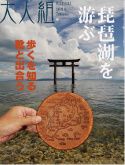 大人組 Kansai 2010年10月号に掲載されました。