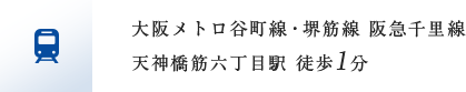 大阪メトロ谷町線・堺筋線 阪急千里線天神橋筋六丁目駅徒歩1分