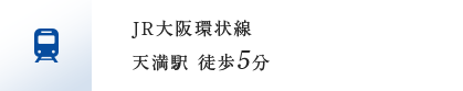 JR大阪環状線天満駅徒歩5分