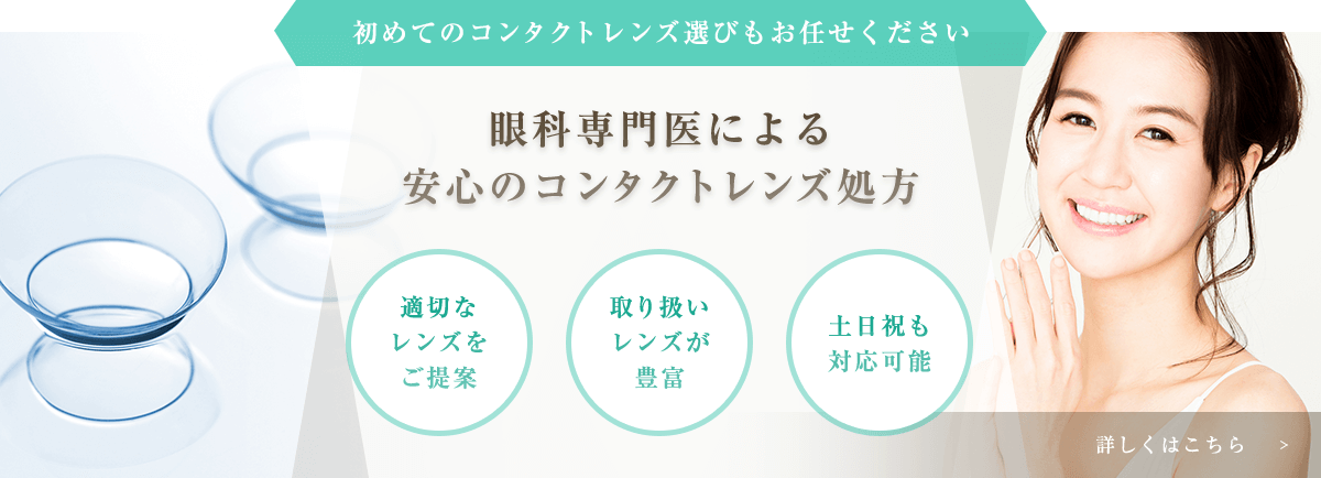 眼科専門医による安心のコンタクトレンズ処方