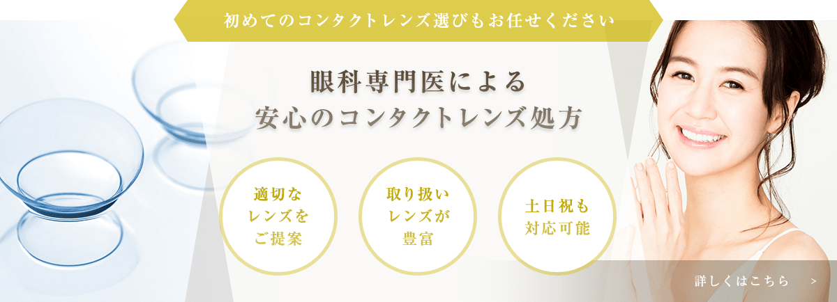 眼科専門医による安心の梅田駅近くのコンタクトレンズ処方