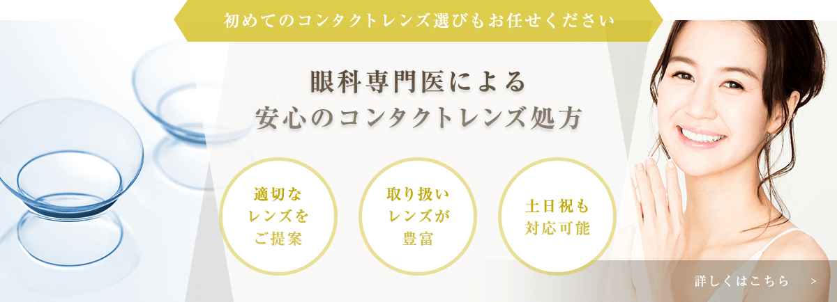 眼科専門医による安心のコンタクトレンズ処方